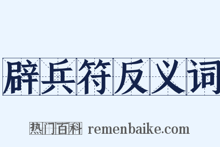 辟兵符反义词是什么意思的图片